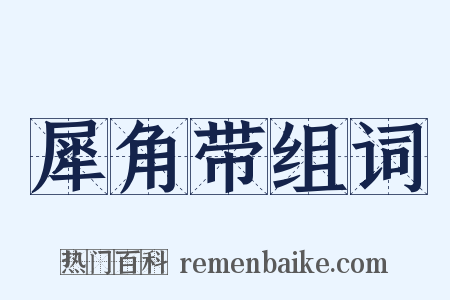 犀角带组词是什么意思的图片